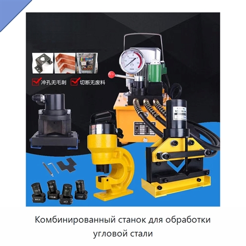 Комбинированный станок для обработки угловой стали