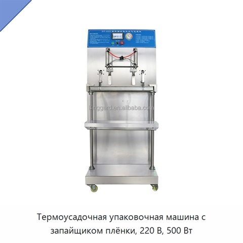 Термоусадочная упаковочная машина с запайщиком плёнки, 220 В, 500 Вт