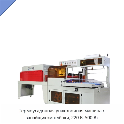 Термоусадочная упаковочная машина с запайщиком плёнки, 220 В, 500 Вт