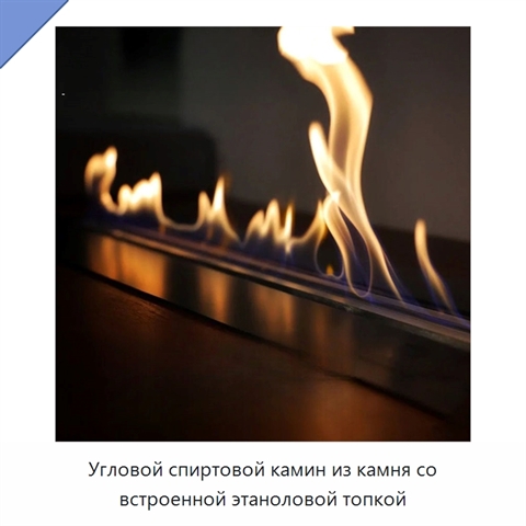 Угловой спиртовой камин из камня со встроенной этаноловой топкой