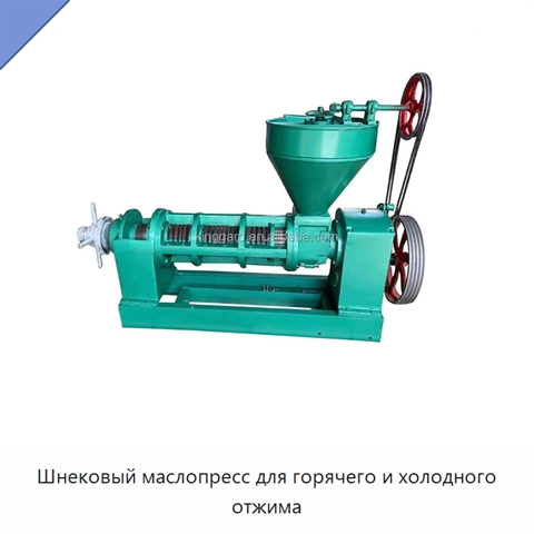 Шнековый маслопресс для горячего и холодного отжима