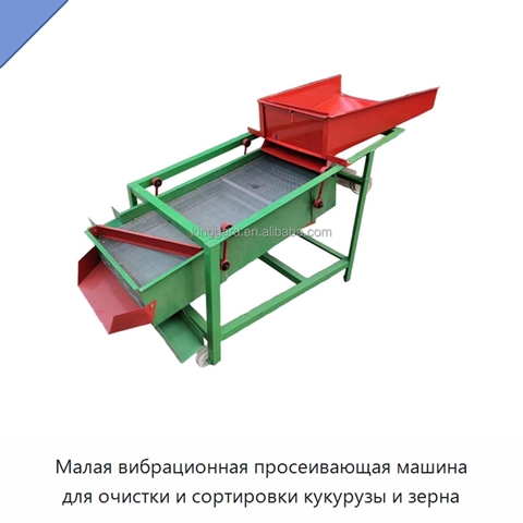 Малая вибрационная просеивающая машина для очистки и сортировки кукурузы и зерна