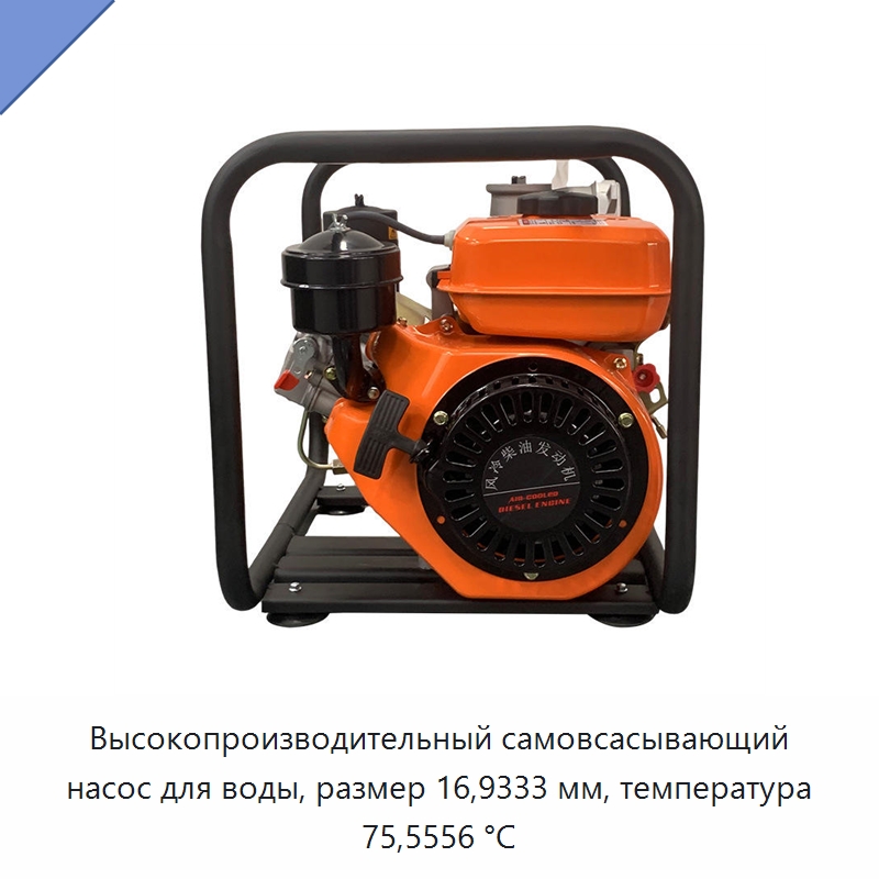 Высокопроизводительный самовсасывающий насос для воды, размер 16,9333 мм, температура 75,5556 °C
