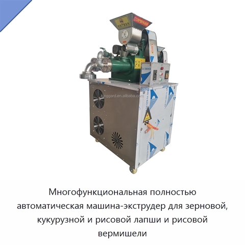 Многофункциональная полностью автоматическая машина-экструдер для зерновой, кукурузной и рисовой лапши и рисовой вермишели