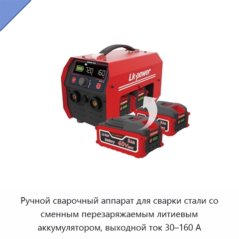 Ручной сварочный аппарат для сварки стали со сменным перезаряжаемым литиевым аккумулятором, выходной ток 30–160 А