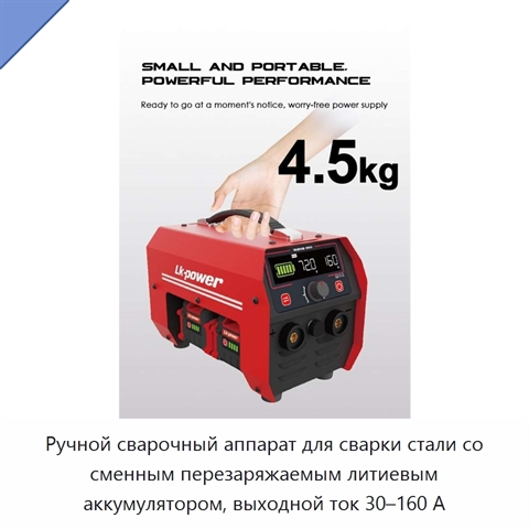 Ручной сварочный аппарат для сварки стали со сменным перезаряжаемым литиевым аккумулятором, выходной ток 30–160 А