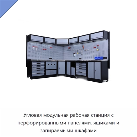 Угловая модульная рабочая станция с перфорированными панелями, ящиками и запираемыми шкафами