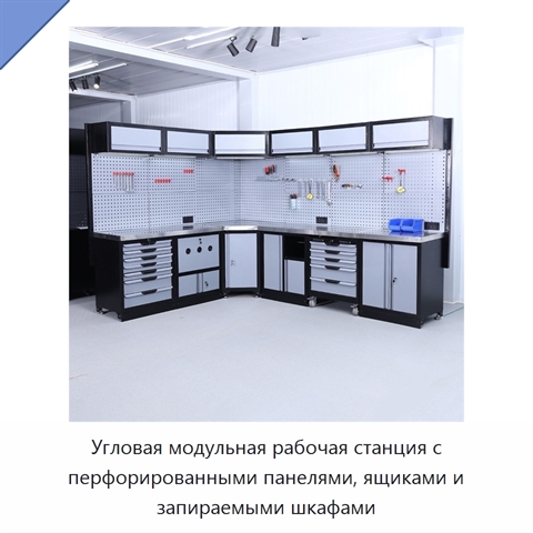Угловая модульная рабочая станция с перфорированными панелями, ящиками и запираемыми шкафами
