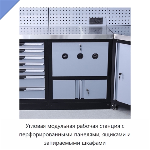 Угловая модульная рабочая станция с перфорированными панелями, ящиками и запираемыми шкафами