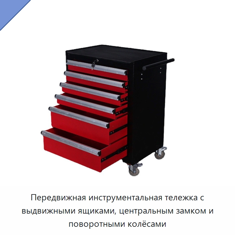 Передвижная инструментальная тележка с выдвижными ящиками, центральным замком и поворотными колёсами — Шкафы для инструментов