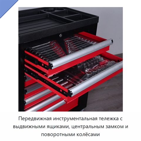 Передвижная инструментальная тележка с выдвижными ящиками, центральным замком и поворотными колёсами