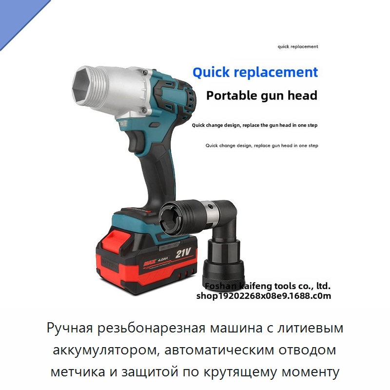 Ручная резьбонарезная машина с литиевым аккумулятором, автоматическим отводом метчика и защитой по крутящему моменту