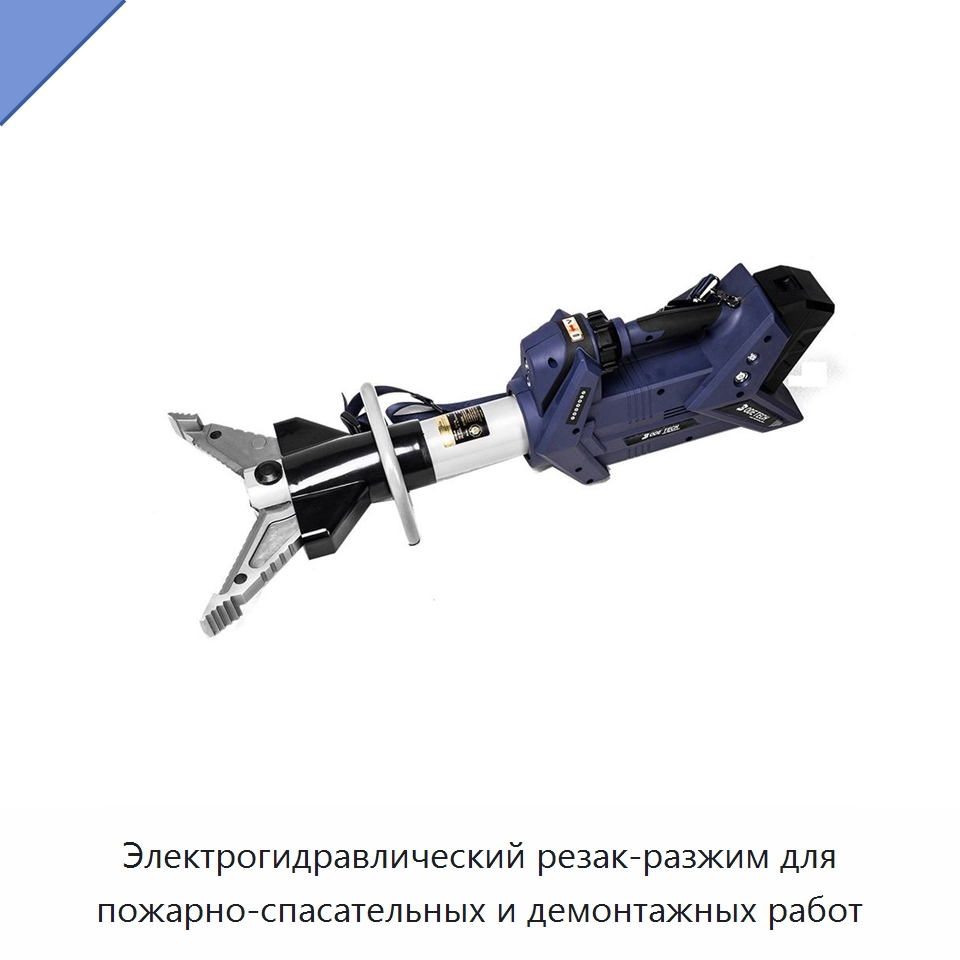 Электрогидравлический резак-разжим для пожарно-спасательных и демонтажных работ