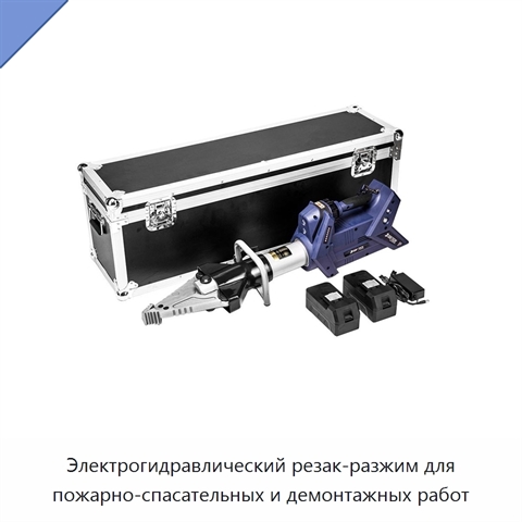 Электрогидравлический резак-разжим для пожарно-спасательных и демонтажных работ