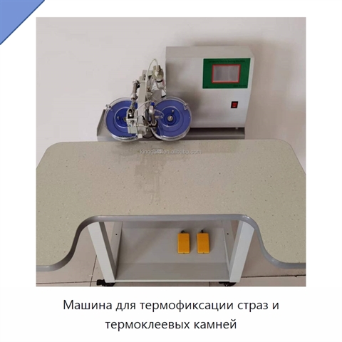 Машина для термофиксации страз и термоклеевых камней