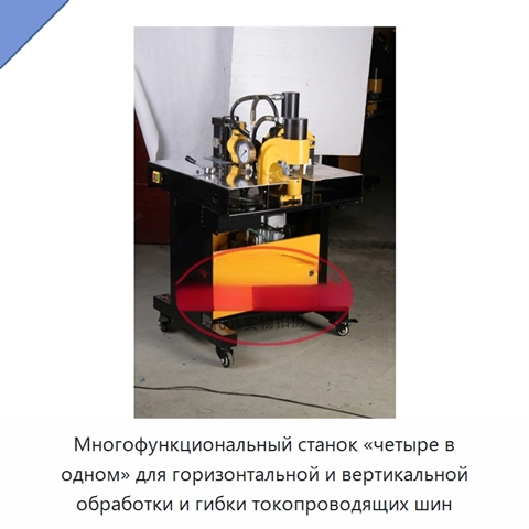 Многофункциональный станок «четыре в одном» для горизонтальной и вертикальной обработки и гибки токопроводящих шин