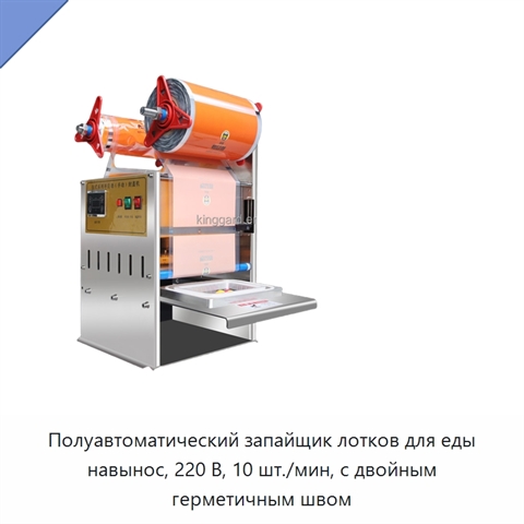 Полуавтоматический запайщик лотков для еды навынос, 220 В, 10 шт./мин, с двойным герметичным швом