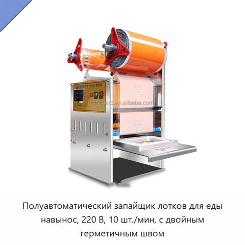 Полуавтоматический запайщик лотков для еды навынос, 220 В, 10 шт./мин, с двойным герметичным швом
