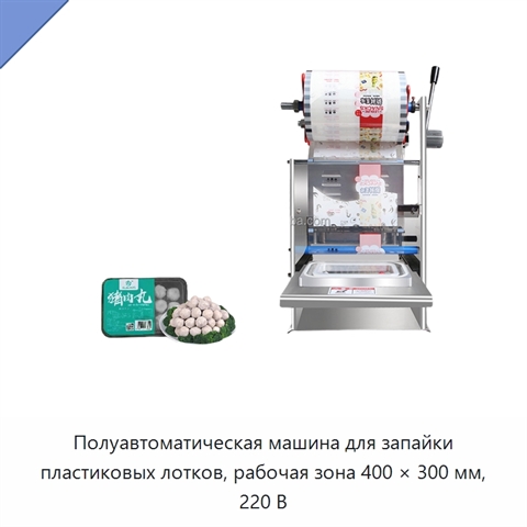 Полуавтоматическая машина для запайки пластиковых лотков, рабочая зона 400 × 300 мм, 220 В