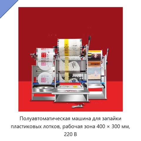 Полуавтоматическая машина для запайки пластиковых лотков, рабочая зона 400 × 300 мм, 220 В