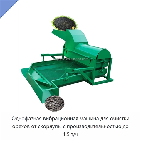 Однофазная вибрационная машина для очистки орехов от скорлупы с производительностью до 1,5 т/ч