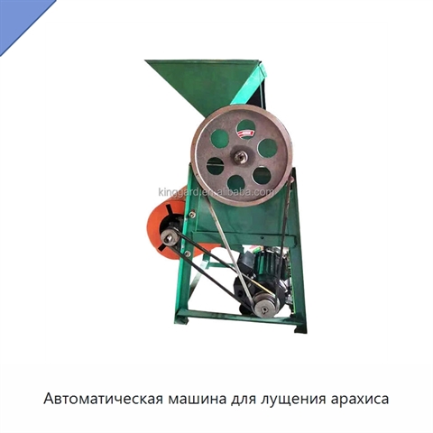 Автоматическая машина для лущения арахиса