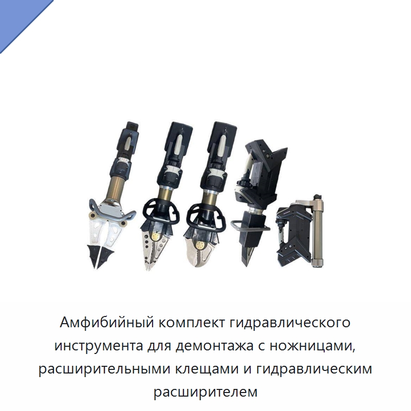 Амфибийный комплект гидравлического инструмента для демонтажа с ножницами, расширительными клещами и гидравлическим расширителем — Специальный гидравлический инструмент