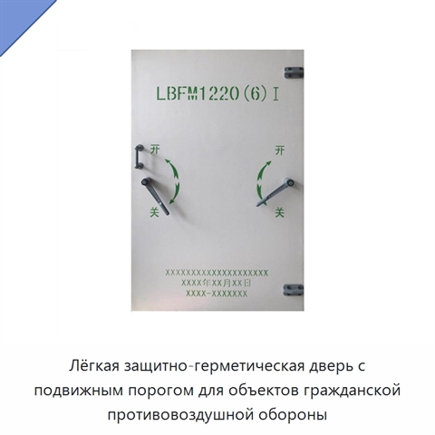 Лёгкая защитно-герметическая дверь с подвижным порогом для объектов гражданской противовоздушной обороны