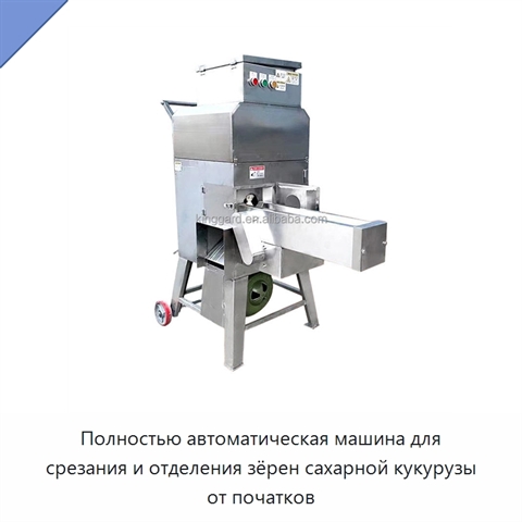 Полностью автоматическая машина для срезания и отделения зёрен сахарной кукурузы от початков