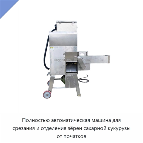 Полностью автоматическая машина для срезания и отделения зёрен сахарной кукурузы от початков