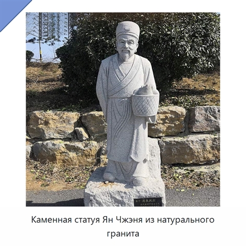 Каменная статуя Ян Чжэня из натурального гранита