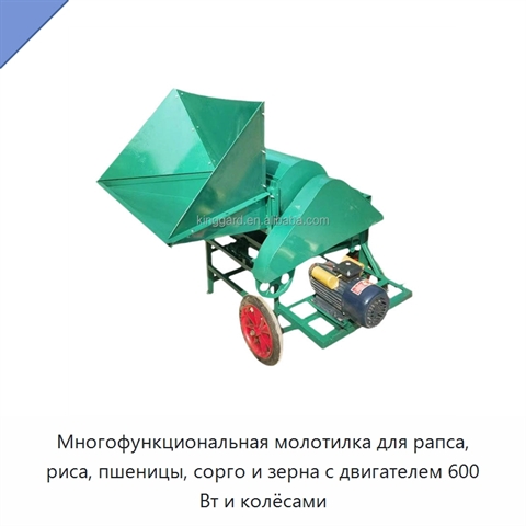 Многофункциональная молотилка для рапса, риса, пшеницы, сорго и зерна с двигателем 600 Вт и колёсами