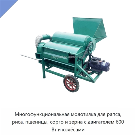 Многофункциональная молотилка для рапса, риса, пшеницы, сорго и зерна с двигателем 600 Вт и колёсами