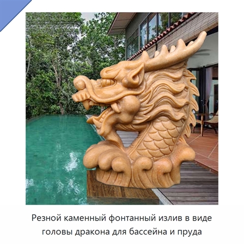 Резной каменный фонтанный излив в виде головы дракона для бассейна и пруда