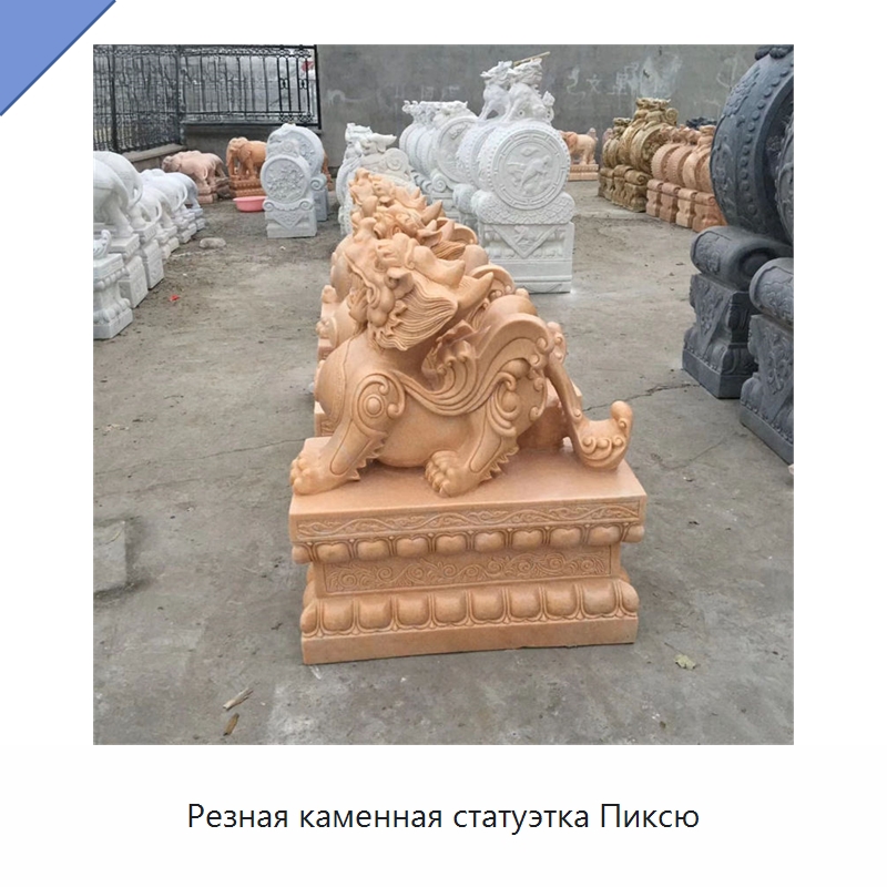 Резная каменная статуэтка Пиксю