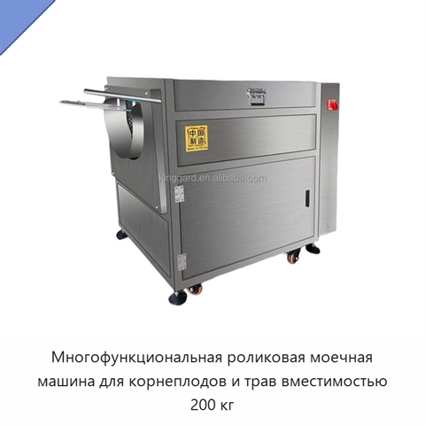 Многофункциональная роликовая моечная машина для корнеплодов и трав вместимостью 200 кг