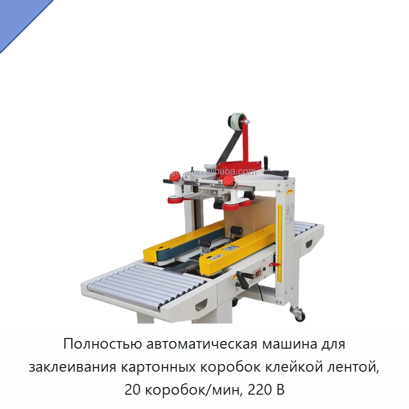 Полностью автоматическая машина для заклеивания картонных коробок клейкой лентой, 20 коробок/мин, 220 В — Запаечные машины