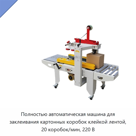 Полностью автоматическая машина для заклеивания картонных коробок клейкой лентой, 20 коробок/мин, 220 В