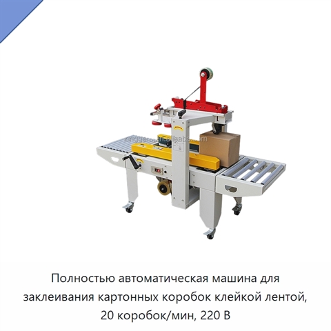 Полностью автоматическая машина для заклеивания картонных коробок клейкой лентой, 20 коробок/мин, 220 В