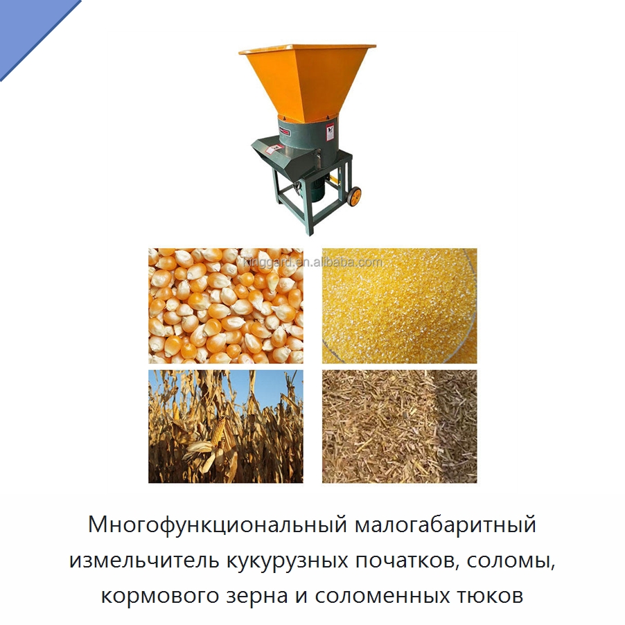 Многофункциональный малогабаритный измельчитель кукурузных початков, соломы, кормового зерна и соломенных тюков