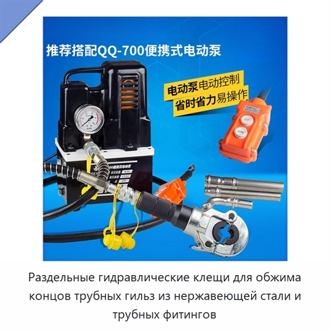 Раздельные гидравлические клещи для обжима концов трубных гильз из нержавеющей стали и трубных фитингов
