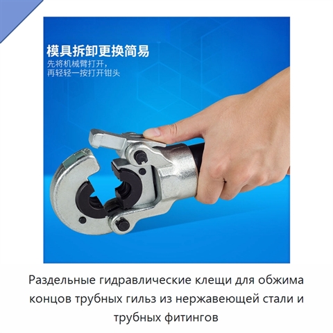 Раздельные гидравлические клещи для обжима концов трубных гильз из нержавеющей стали и трубных фитингов