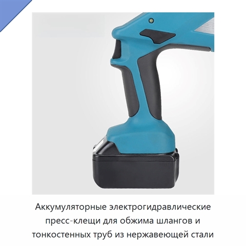 Аккумуляторные электрогидравлические пресс-клещи для обжима шлангов и тонкостенных труб из нержавеющей стали