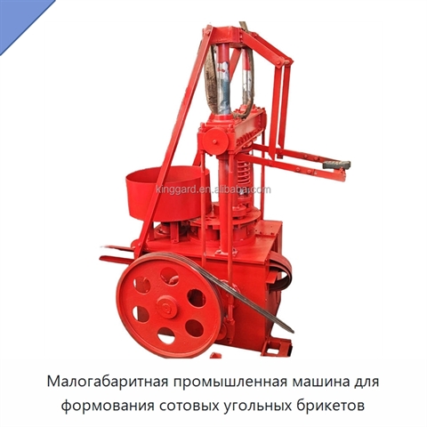 Малогабаритная промышленная машина для формования сотовых угольных брикетов