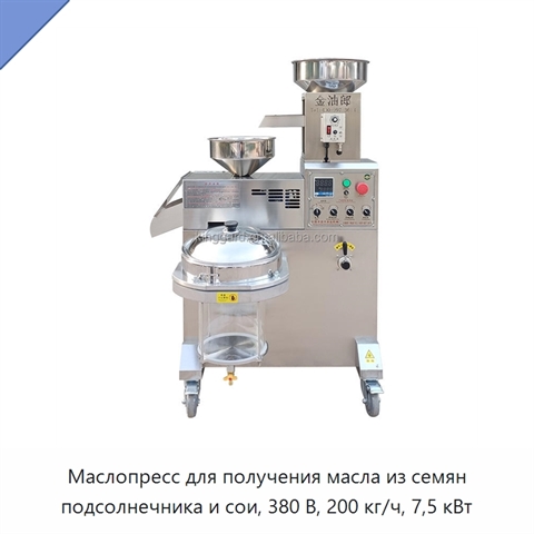Маслопресс для получения масла из семян подсолнечника и сои, 380 В, 200 кг/ч, 7,5 кВт