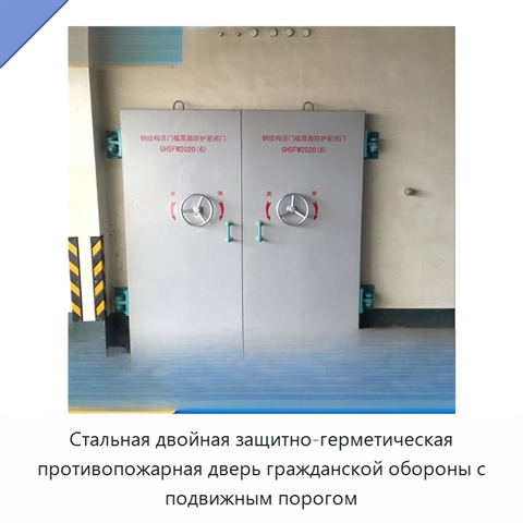 Стальная двойная защитно-герметическая противопожарная дверь гражданской обороны с подвижным порогом