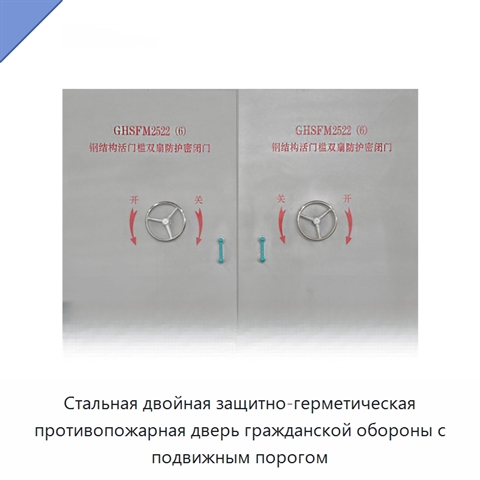 Стальная двойная защитно-герметическая противопожарная дверь гражданской обороны с подвижным порогом