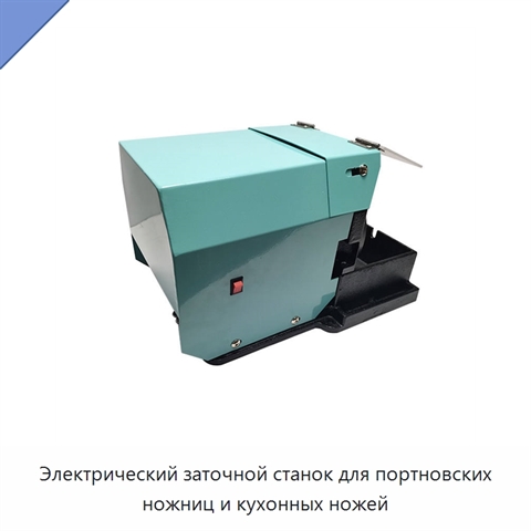 Электрический заточной станок для портновских ножниц и кухонных ножей