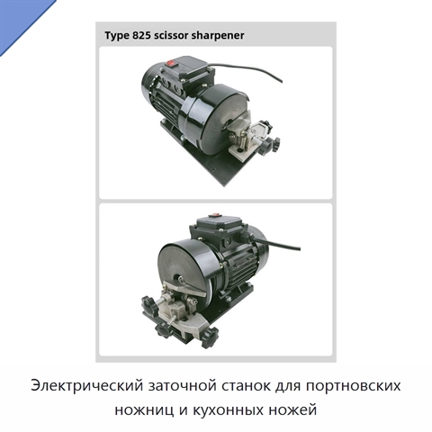 Электрический заточной станок для портновских ножниц и кухонных ножей