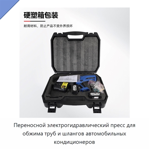 Переносной электрогидравлический пресс для обжима труб и шлангов автомобильных кондиционеров